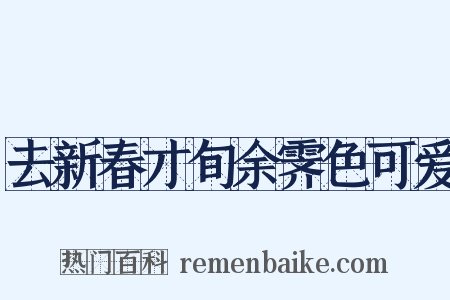 去新春才旬余霁色可爱是什么意思的图片